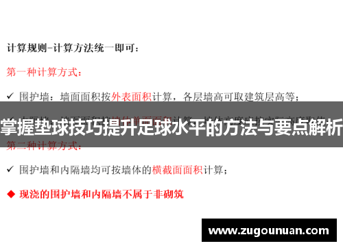 掌握垫球技巧提升足球水平的方法与要点解析