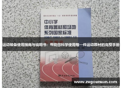 运动装备使用指南与说明书：帮助您科学使用每一件运动器材的完整手册